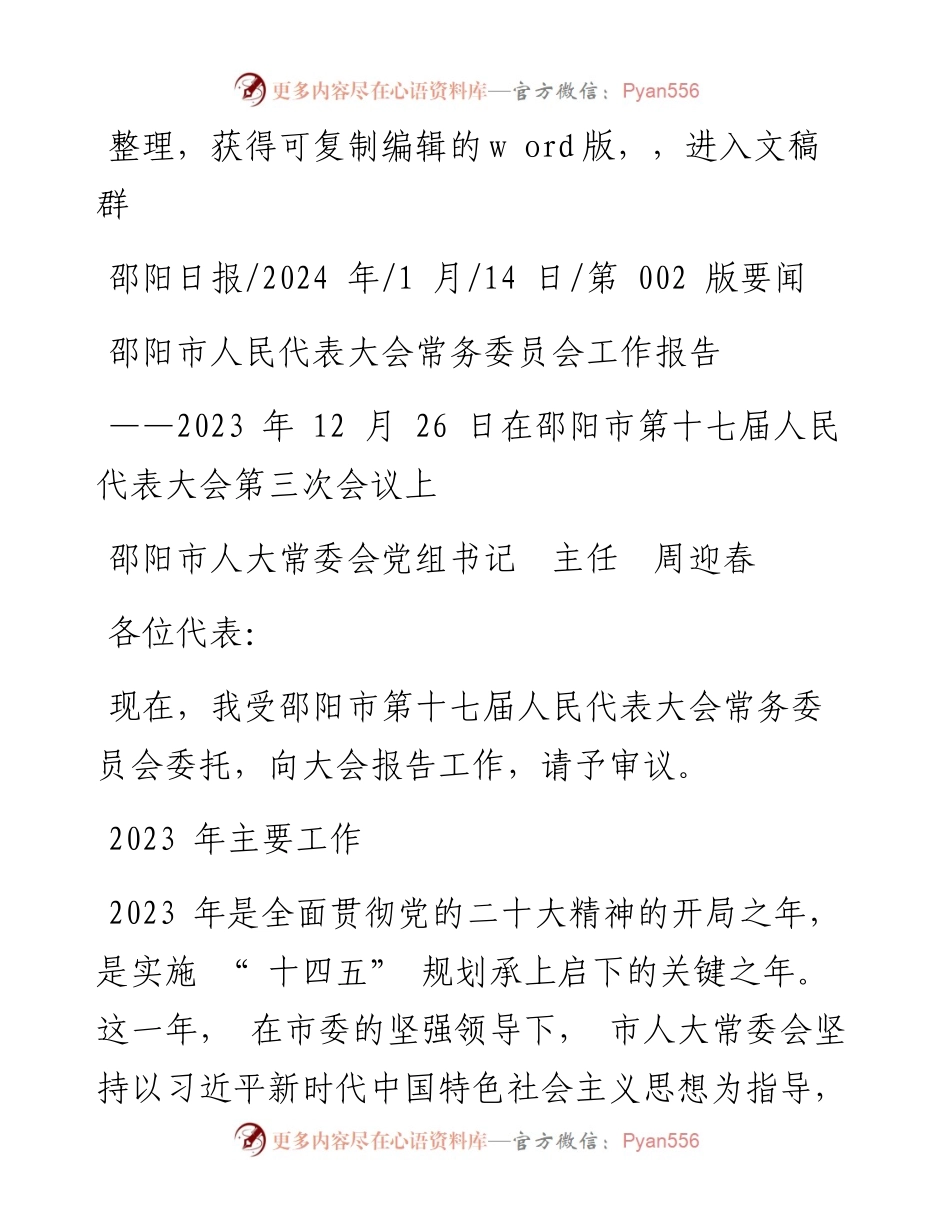 2024.01.14邵阳市人大常委会党组书记主任周迎春：邵阳市人民代表大会常务委员会工作报告.docx_第1页