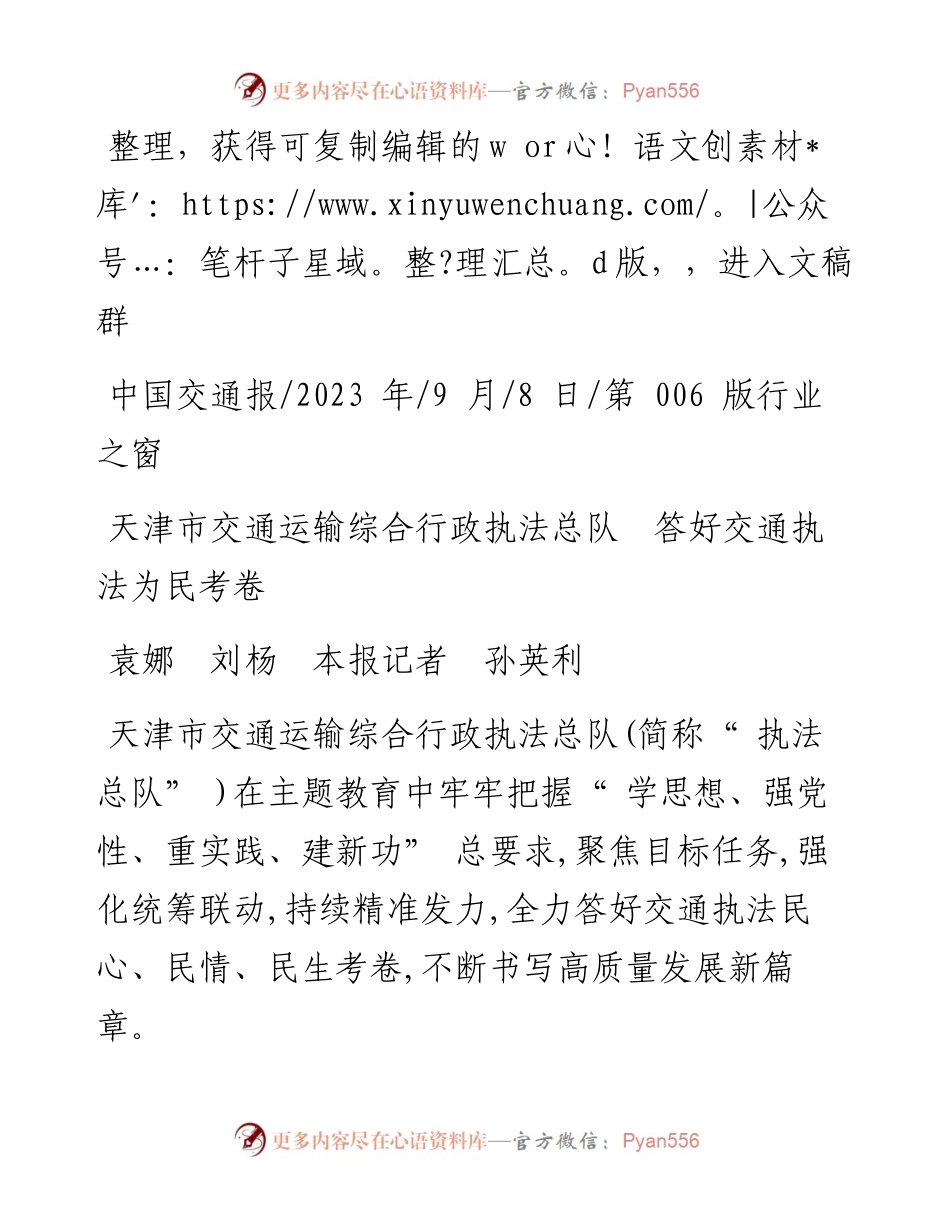 2023.09.08袁娜刘杨本报记者孙英利：天津市交通运输综合行政执法总队答好交通执法为民考卷.docx_第1页