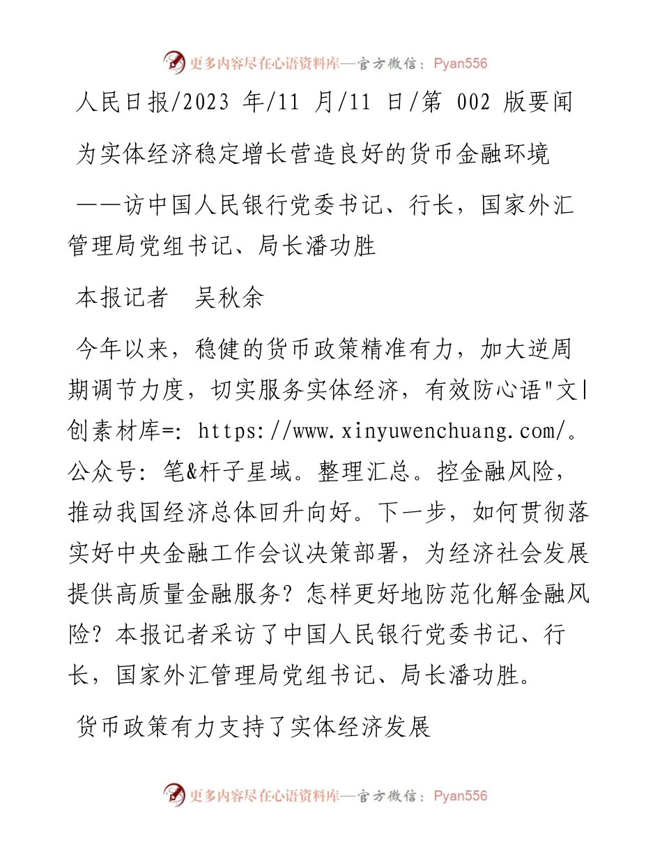 2023.11.11本报记者吴秋余：为实体经济稳定增长营造良好的货币金融环境——“政论文微博号”整理.docx_第1页