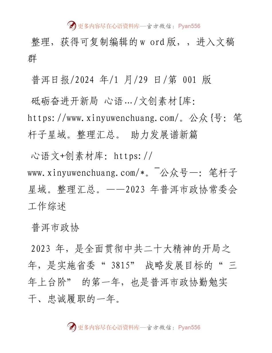 2024.01.29普洱市政协：砥砺奋进开新局助力发展谱新篇.docx_第1页