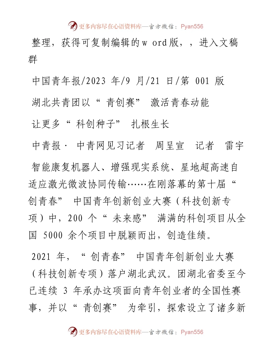 2023.09.21中青报·中青网见习记者周呈宣记者雷宇：让更多科创种子扎根生长.docx_第1页