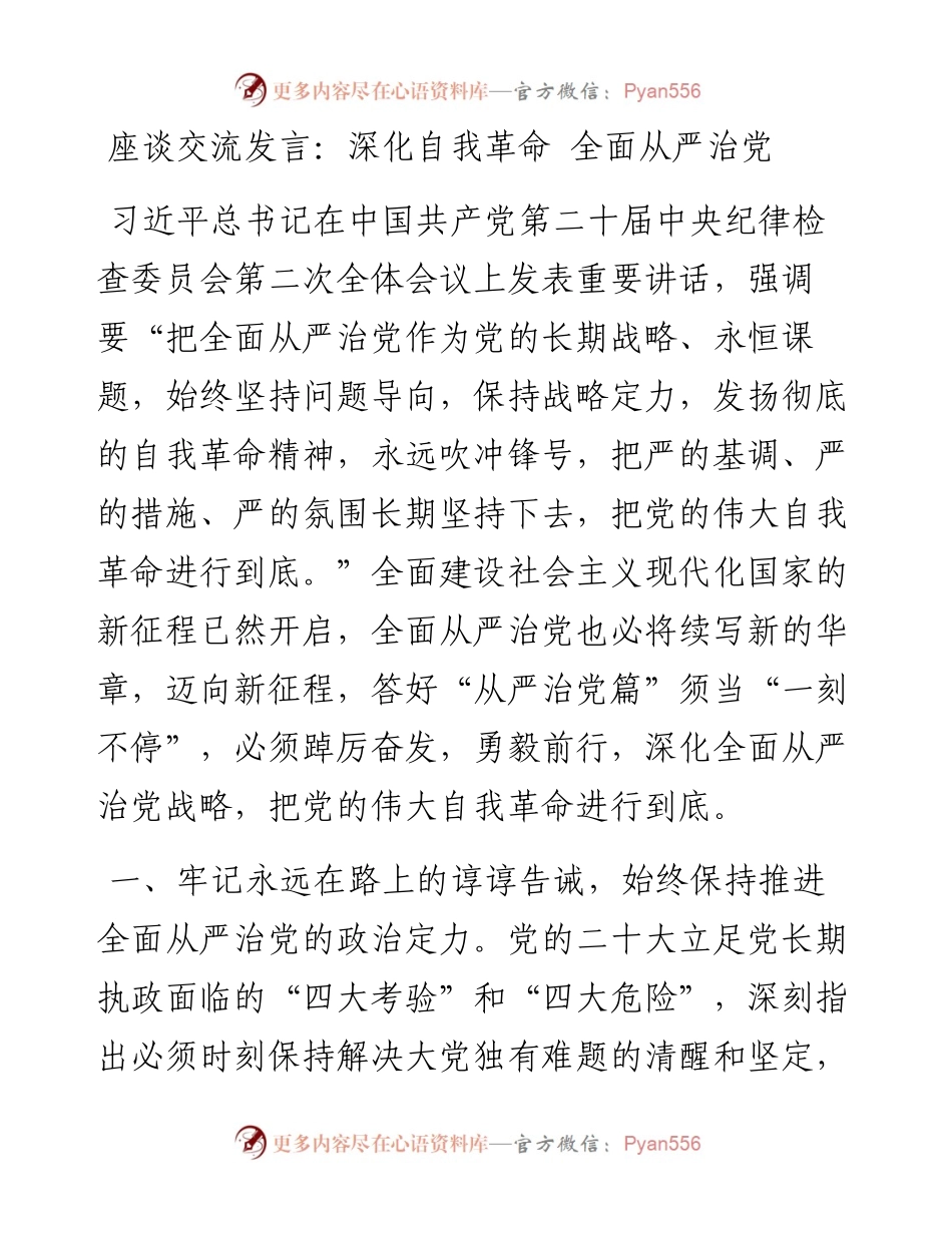 20230313：座谈交流发言：深化自我革命全面从严治党.docx_第1页