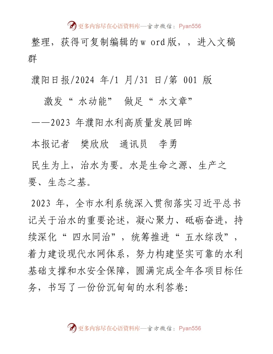 2024.01.31本报记者樊欣欣通讯员李勇：激发水动能做足水文章.docx_第1页