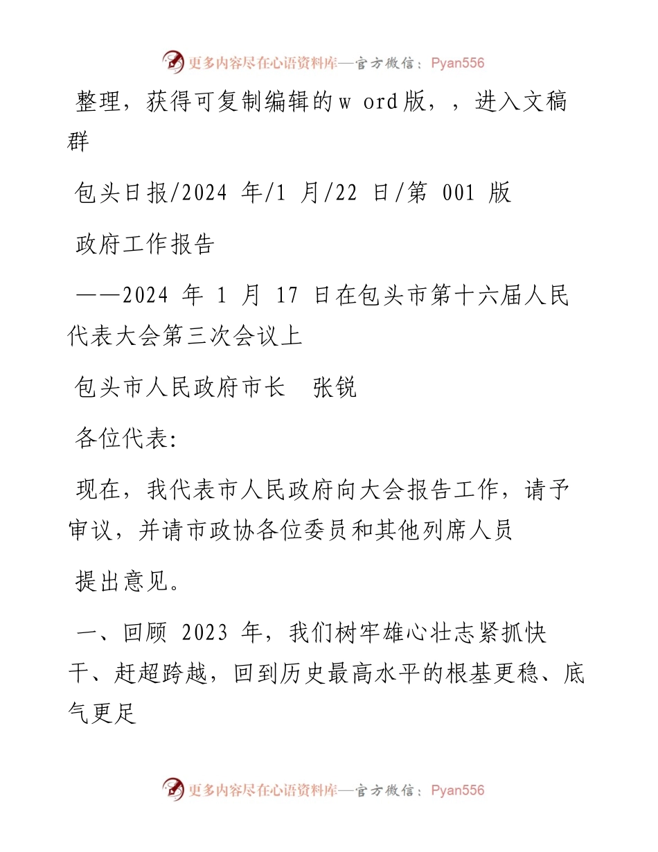 2024.01.22包头市人民政府市长张锐：政府工作报告.docx_第1页