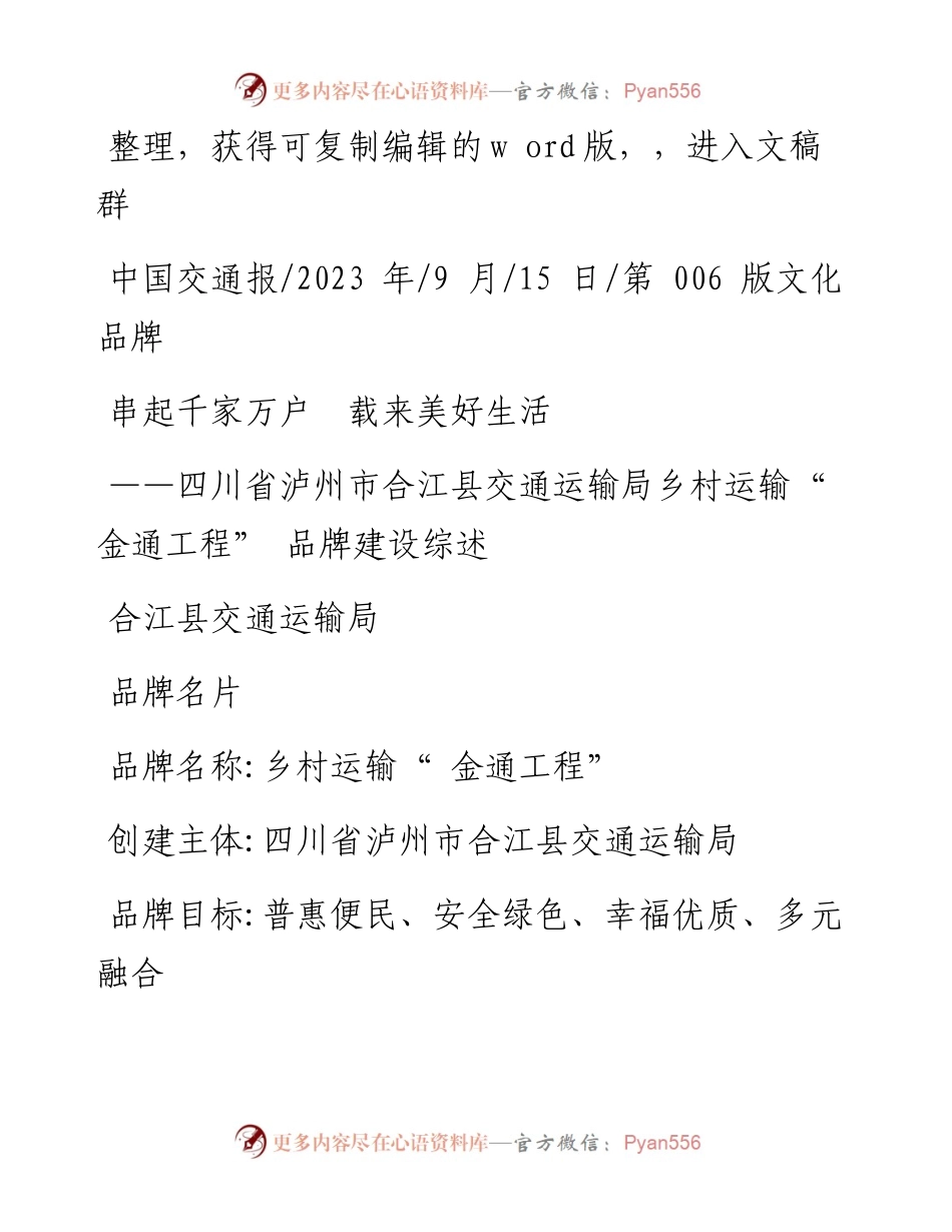 2023.09.15合江县交通运输局：串起千家万户载来美好生活.docx_第1页