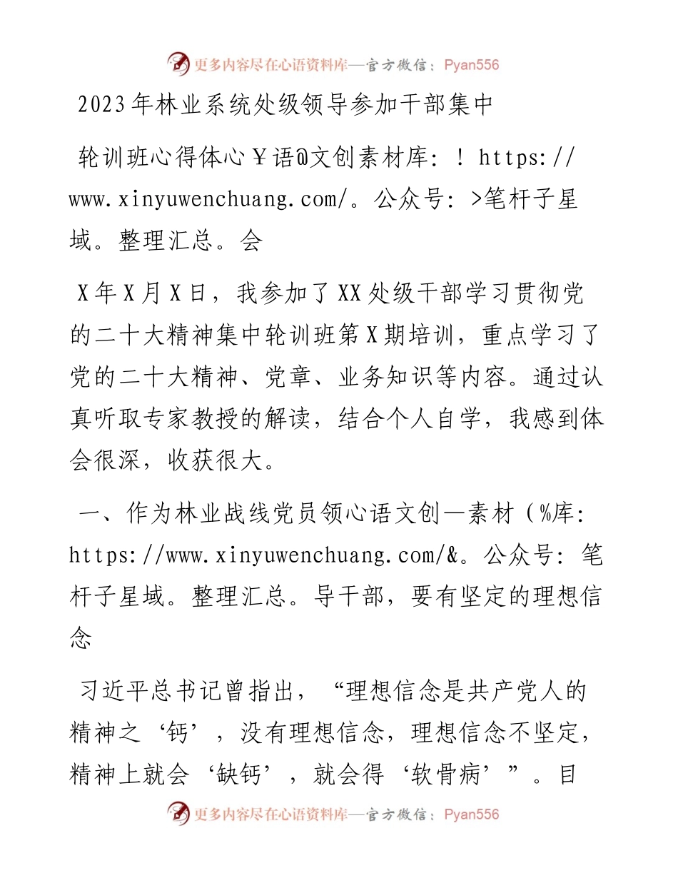 2023年林业系统处级领导参加干部集中轮训班心得体会.docx_第1页