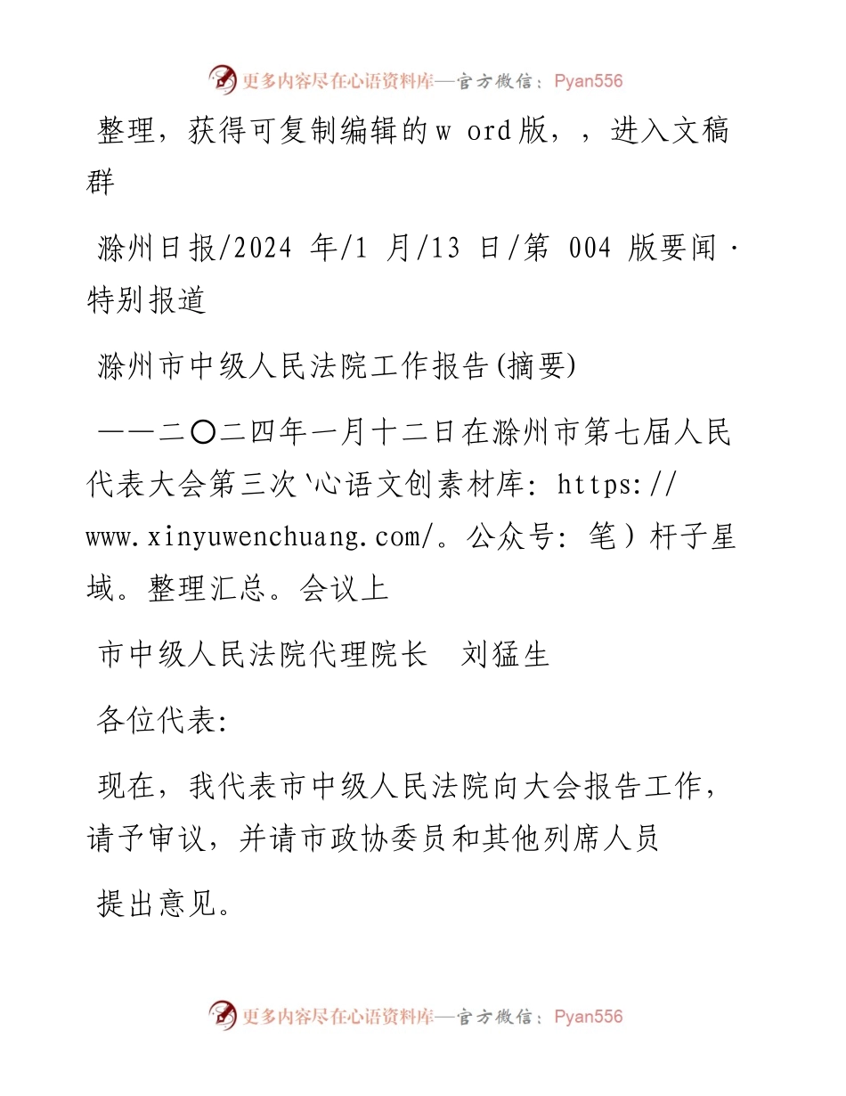 2024.01.13市中级人民法院代理院长刘猛生：滁州市中级人民法院工作报告(摘要).docx_第1页