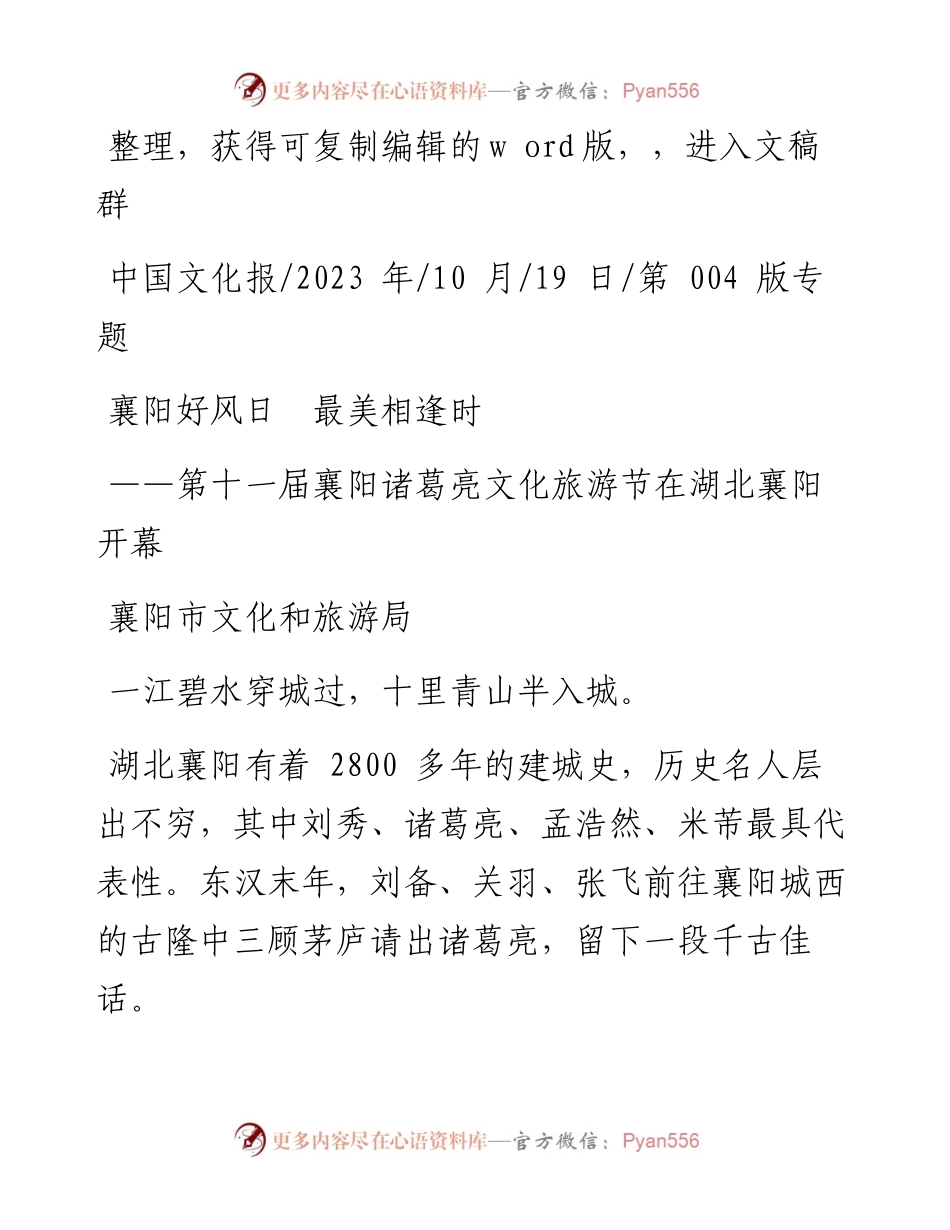 2023.10.19襄阳市文化和旅游局：襄阳好风日最美相逢时.docx_第1页