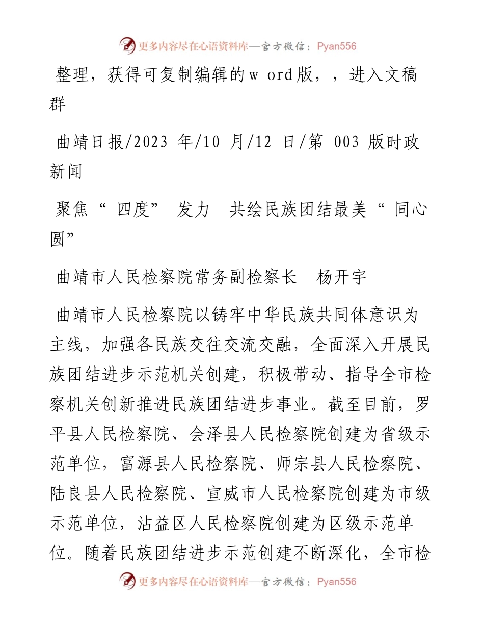 2023.10.12曲靖市人民检察院常务副检察长杨开宇：聚焦四度发力共绘民族团结最美同心圆.docx_第1页