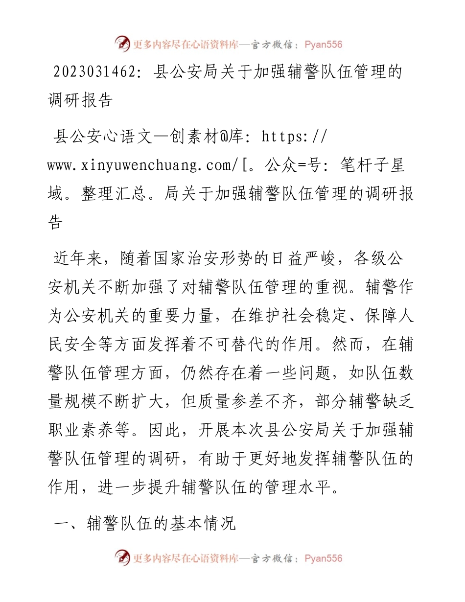 20230315：县公安局关于加强辅警队伍管理的调研报告.docx_第1页