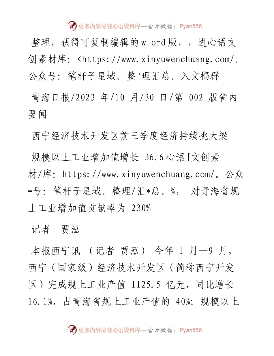 2023.10.30记者贾泓：西宁经济技术开发区前三季度经济持续挑大梁.docx_第1页