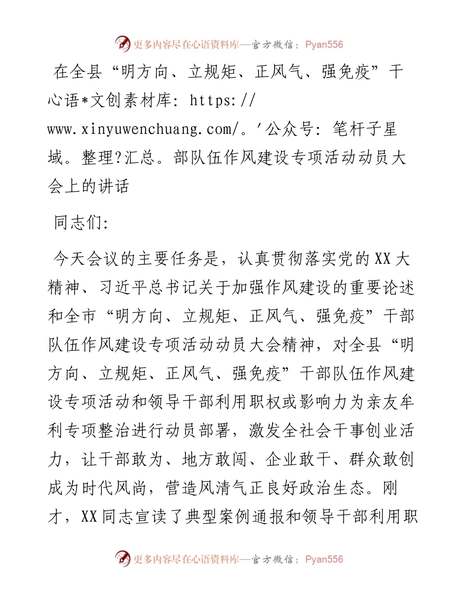 20230321：在全县明方向、立规矩、正风气、强免疫干部队伍作风建设专项活动动员大会上的讲话.docx_第1页