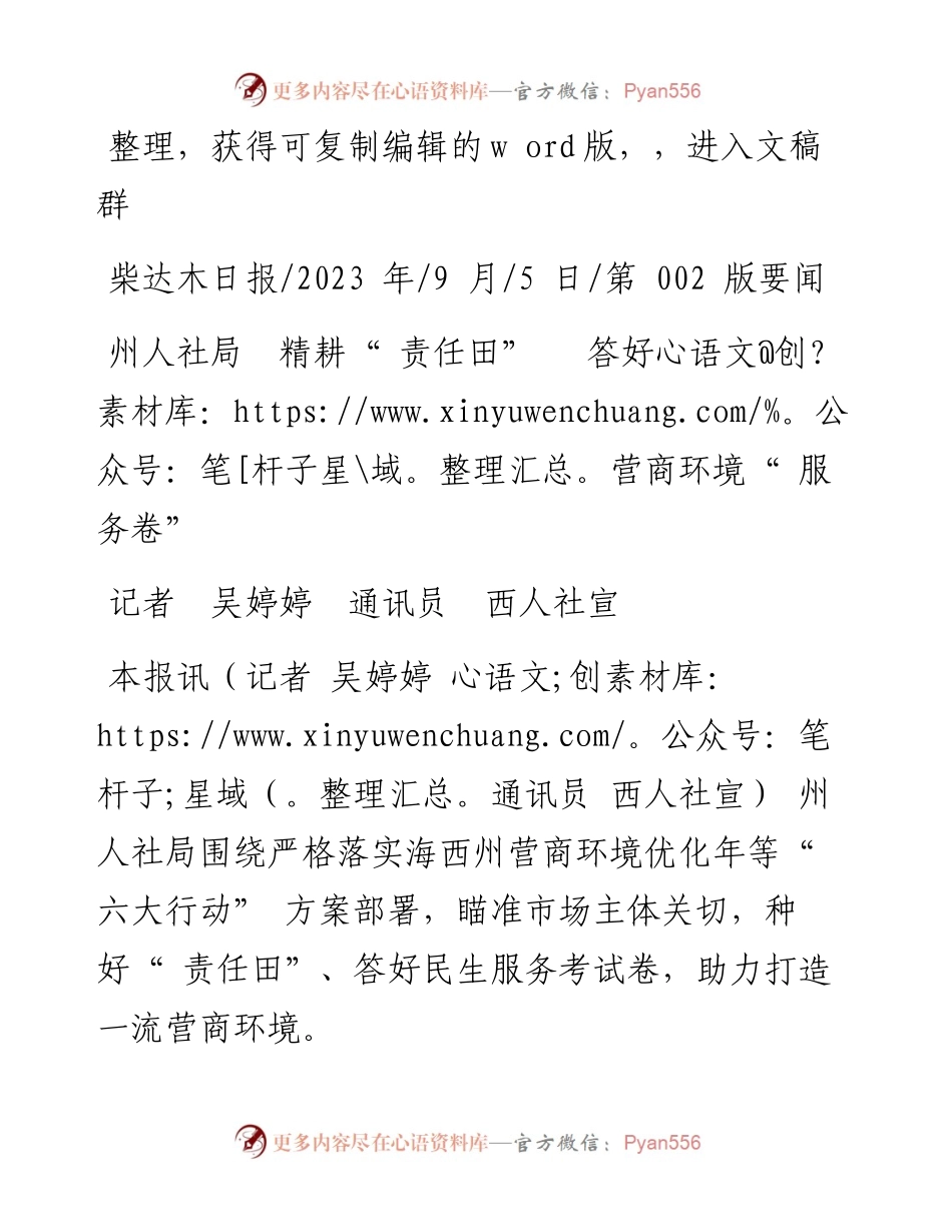 2023.09.05记者吴婷婷通讯员西人社宣：州人社局精耕责任田答好营商环境服务卷.docx_第1页