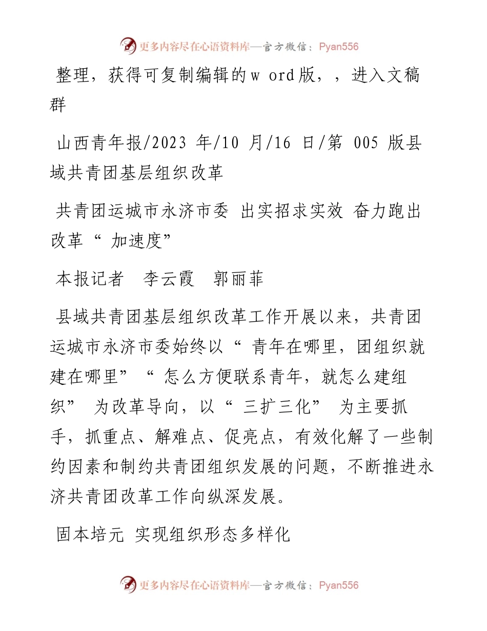 2023.10.16本报记者李云霞郭丽菲：共青团运城市永济市委出实招求实效奋力跑出改革加速度.docx_第1页