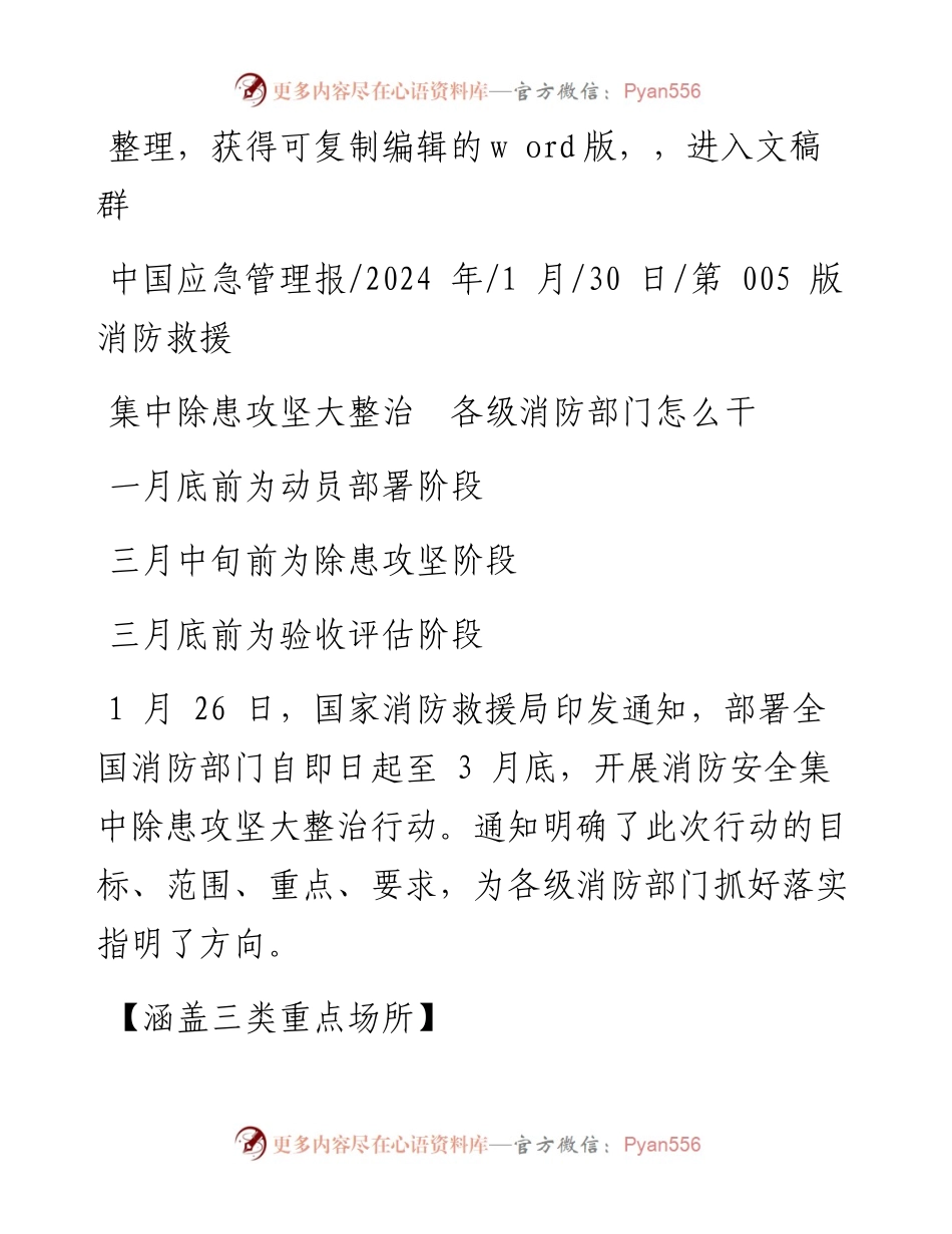 2024.01.30：集中除患攻坚大整治各级消防部门怎么干.docx_第1页