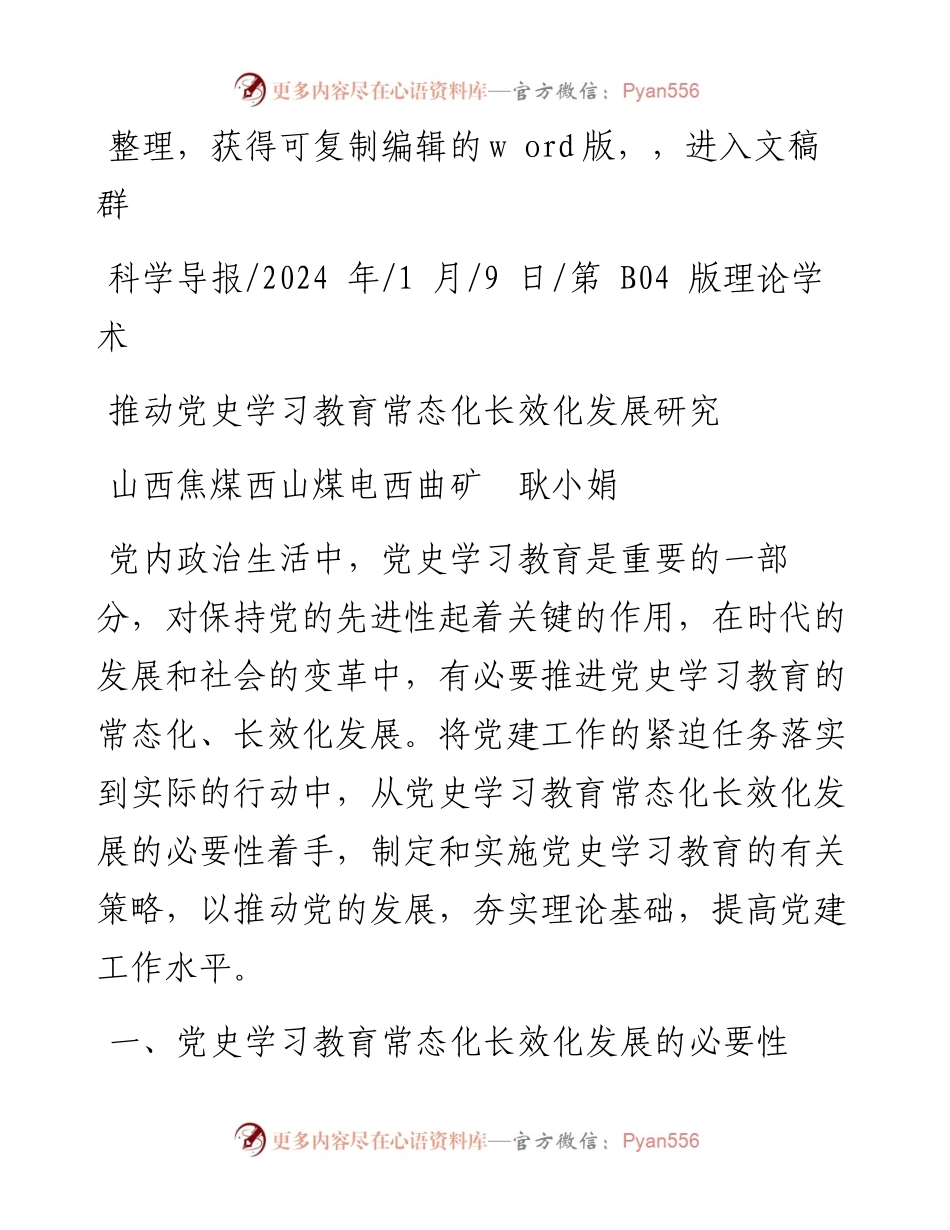 2024.01.09山西焦煤西山煤电西曲矿耿小娟：推动党史学习教育常态化长效化发展研究.docx_第1页
