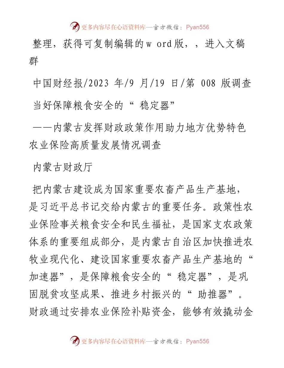 2023.09.19内蒙古财政厅：当好保障粮食安全的稳定器.docx_第1页