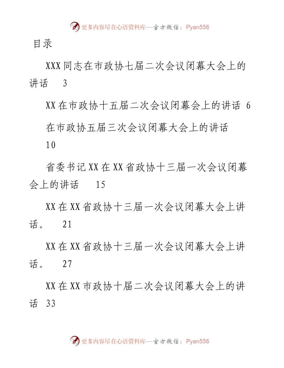 2023年政协委员会闭幕会上的讲话-38篇.docx_第1页