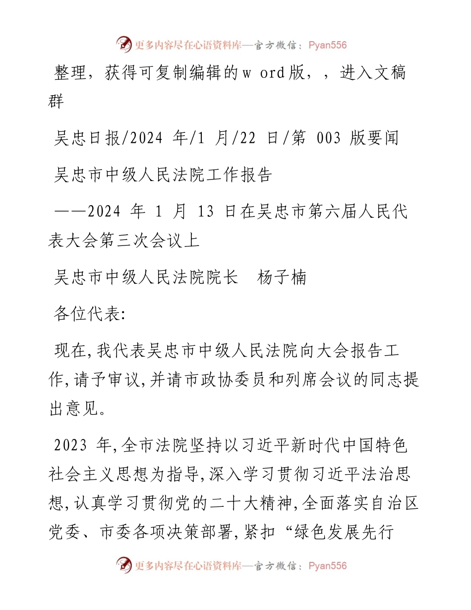 2024.01.22吴忠市中级人民法院院长杨子楠：吴忠市中级人民法院工作报告.docx_第1页