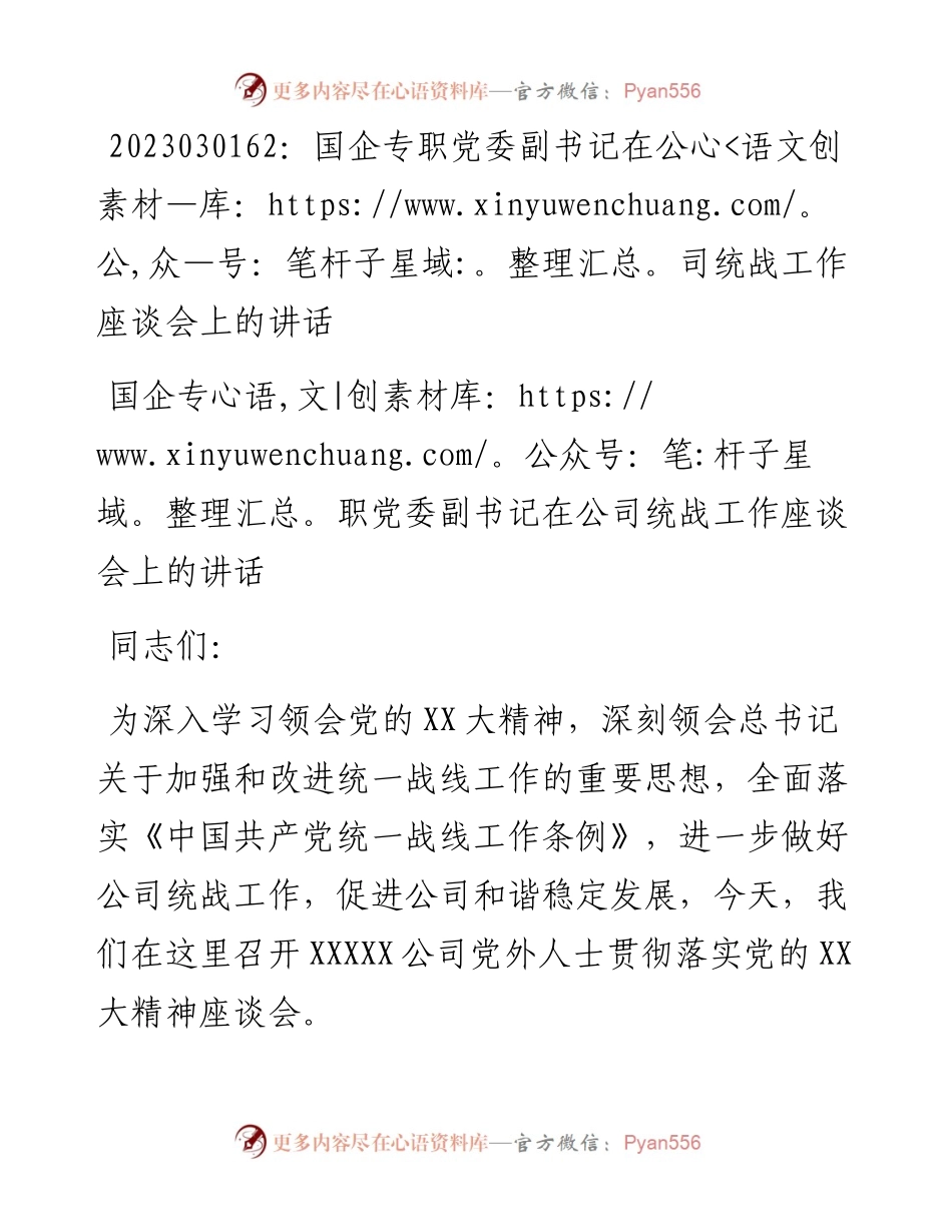 20230302：国企专职党委副书记在公司统战工作座谈会上的讲话.docx_第1页
