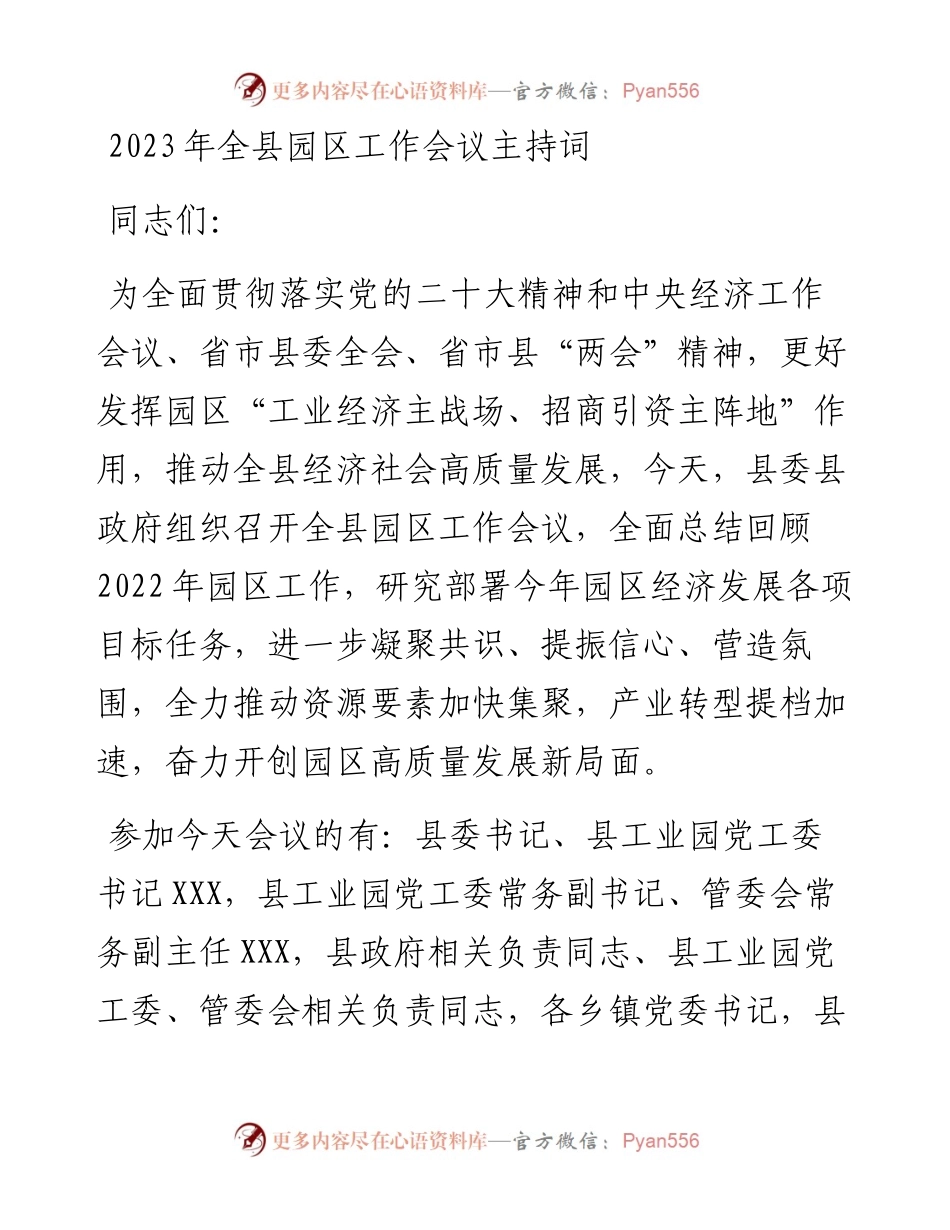 2023年全县园区工作会议主持词.docx_第1页