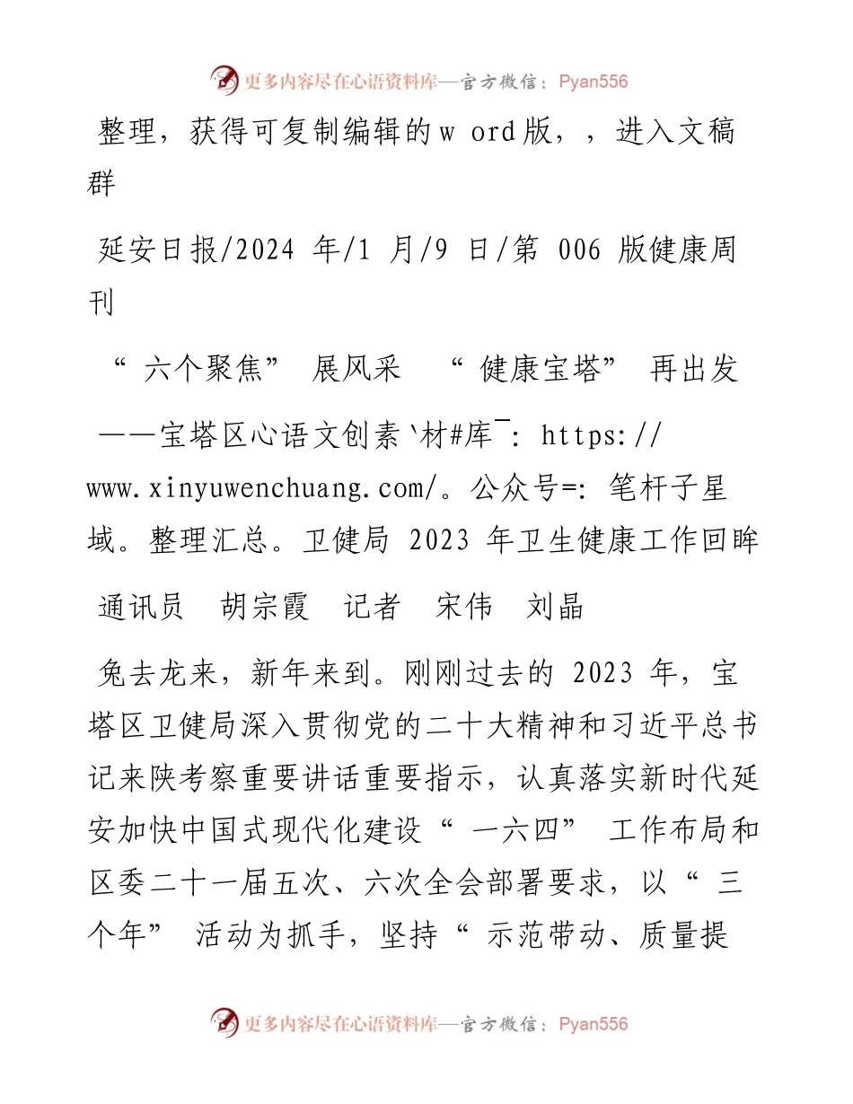 2024.01.09通讯员胡宗霞记者宋伟刘晶：六个聚焦展风采健康宝塔再出发.docx_第1页