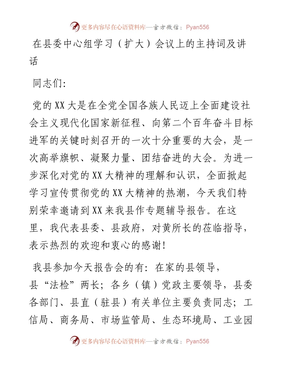 20230321：在县委中心组学习（扩大）会议上的主持词及讲话.docx_第1页