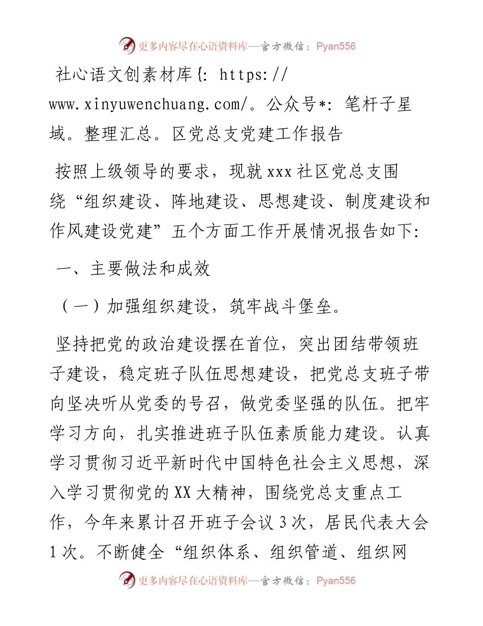 20230322：社区党总支党建工作报告.docx_第1页