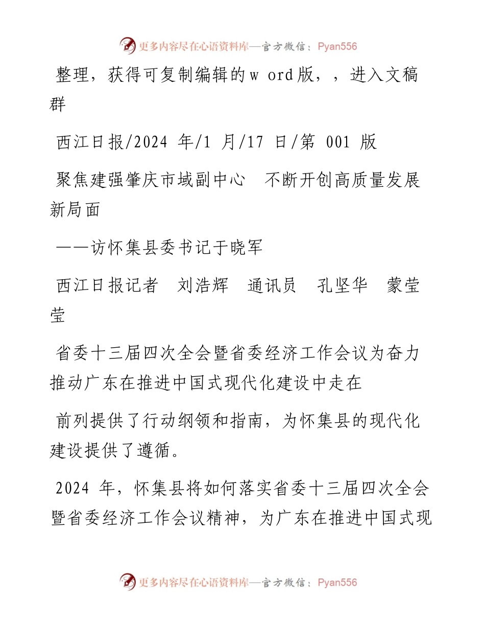 2024.01.17西江日报记者刘浩辉通讯员孔坚华蒙莹莹：聚焦建强肇庆市域副中心不断开创高质量发展新局面.docx_第1页