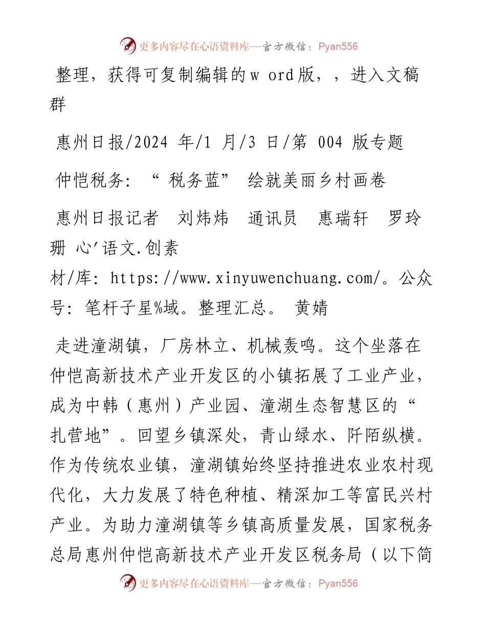 2024.01.03惠州日报记者刘炜炜通讯员惠瑞轩罗玲珊黄婧：仲恺税务：税务蓝绘就美丽乡村画卷.docx_第1页