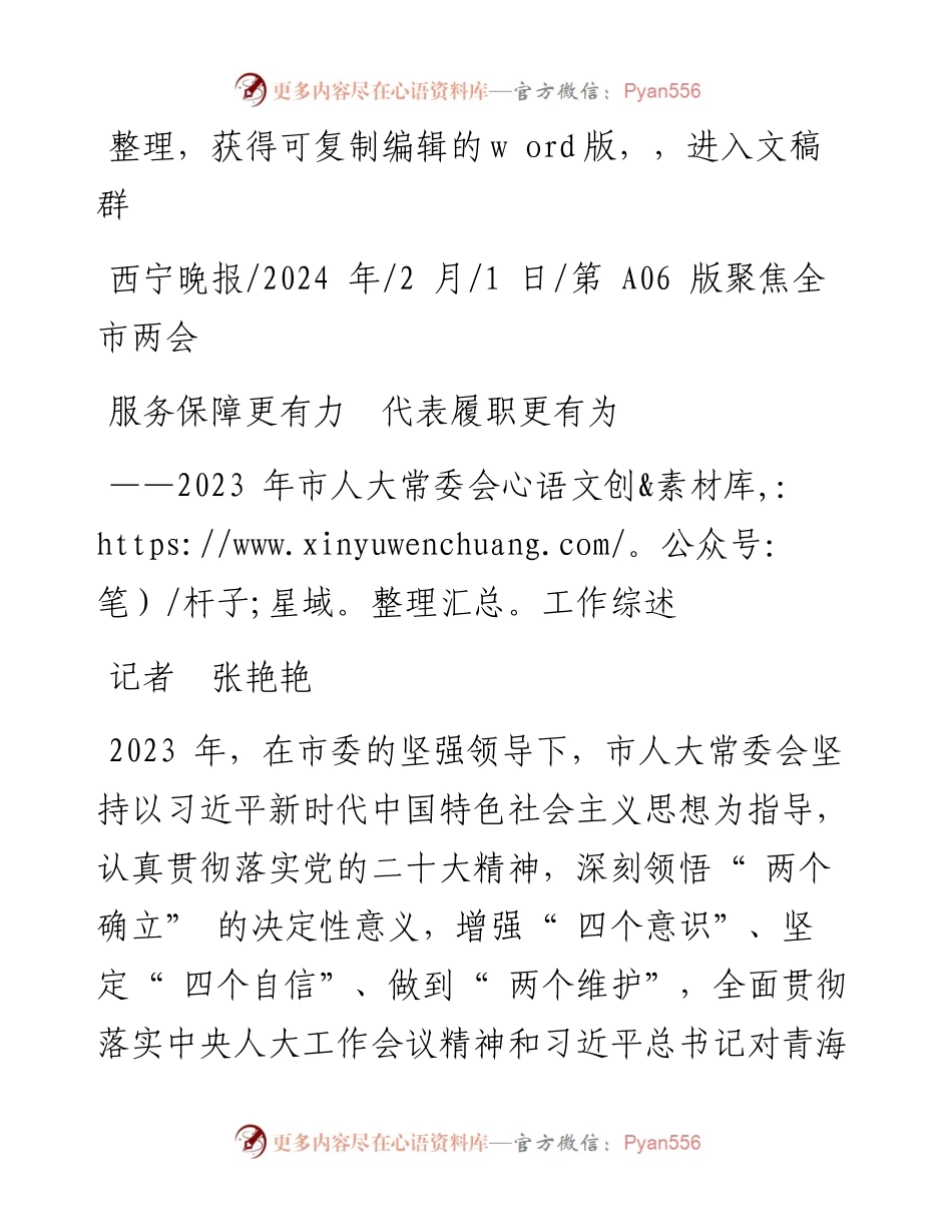 2024.02.01记者张艳艳：服务保障更有力代表履职更有为.docx_第1页