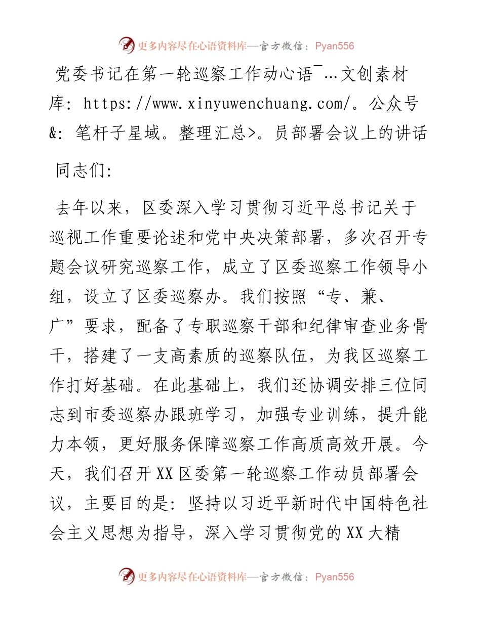 20230303：党委书记在第一轮巡察工作动员部署会议上的讲话.docx_第1页