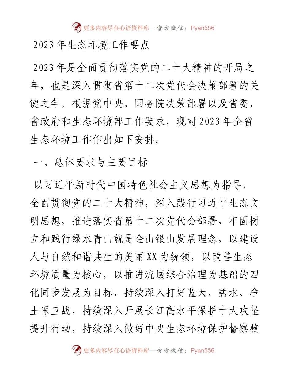 2023年生态环境工作要点.docx_第1页
