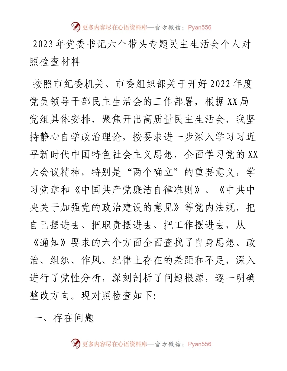 2023年党委书记六个带头专题民主生活会个人对照检查材料.docx_第1页