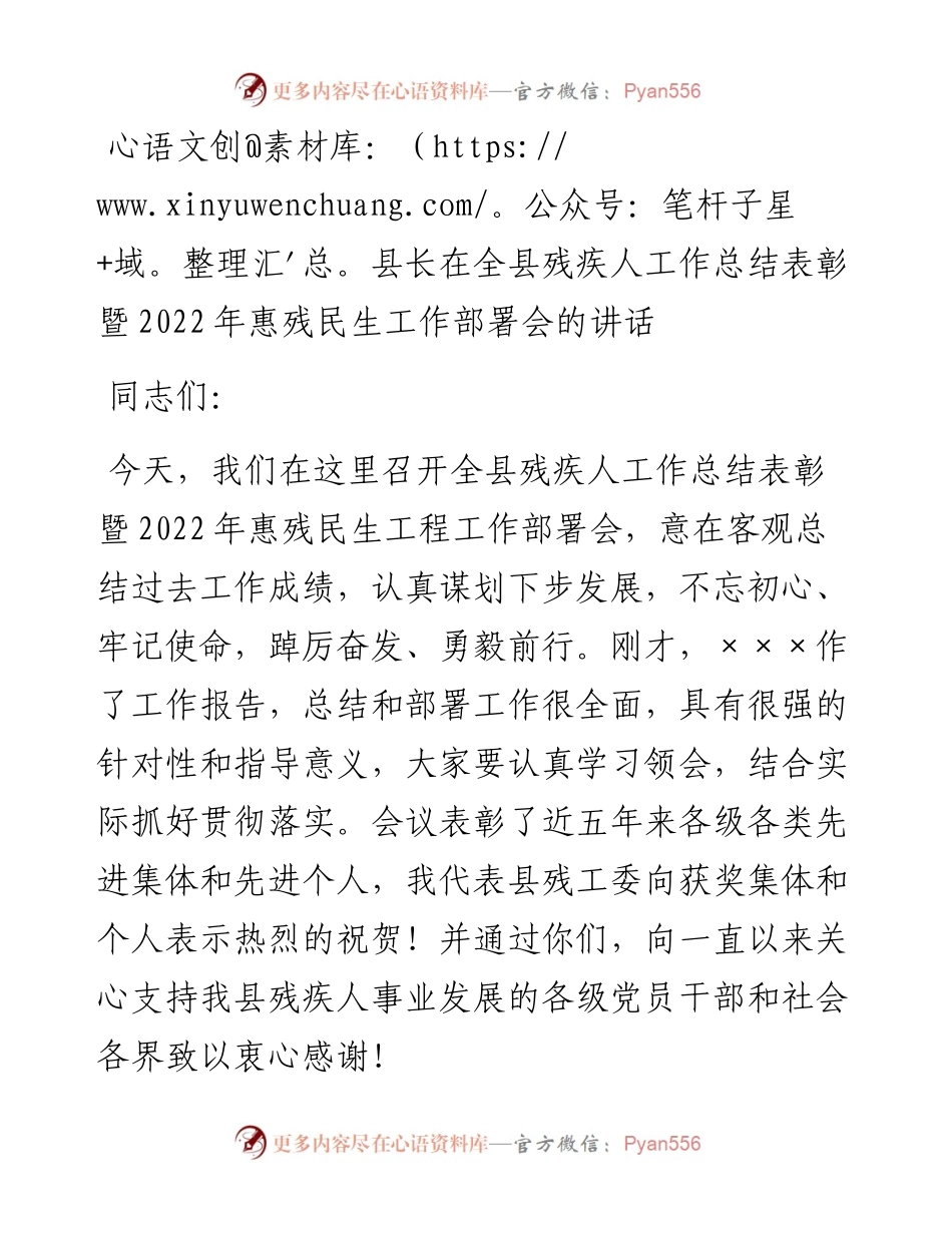 20230416：县长在全县残疾人工作总结表彰暨惠残民生工作部署会的讲话.docx_第1页
