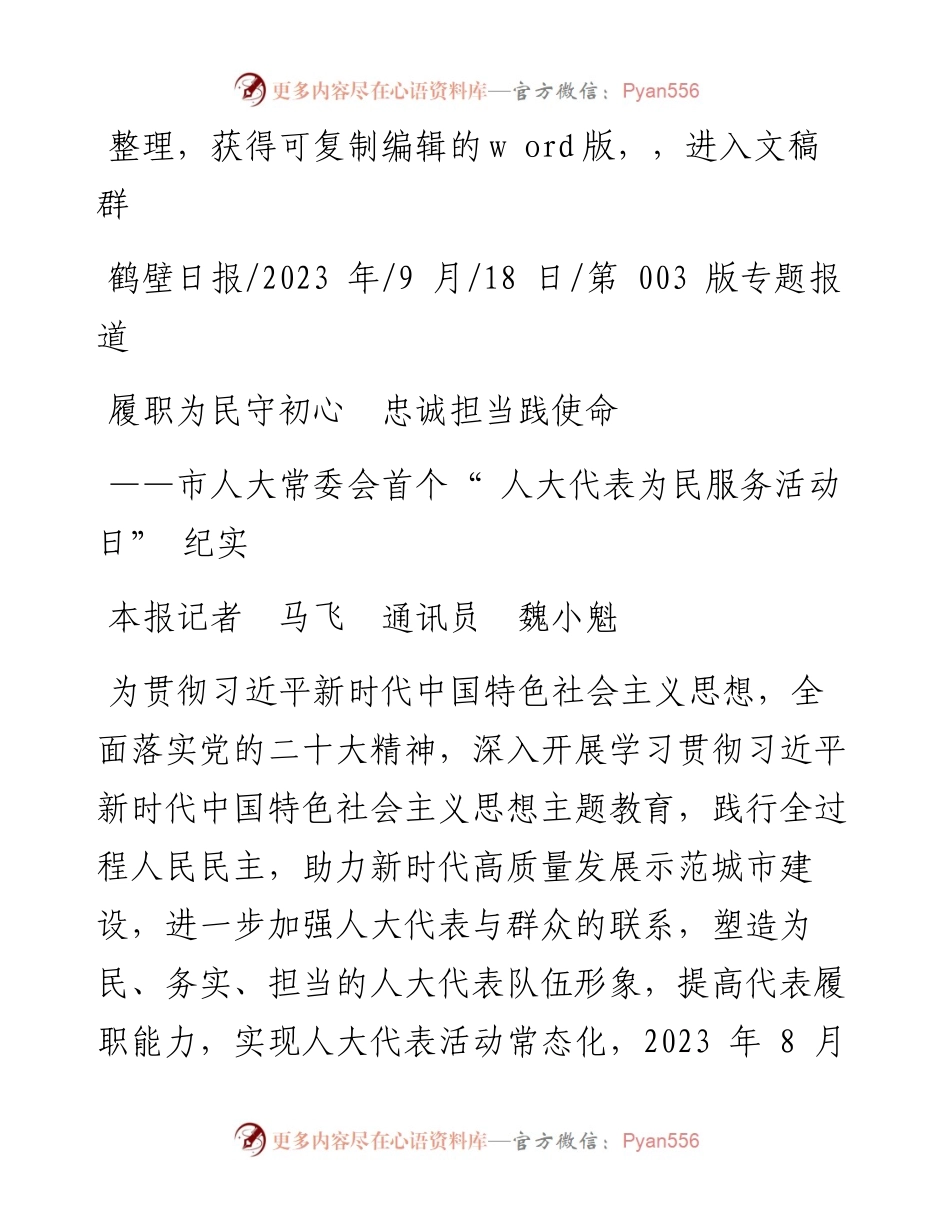 2023.09.18本报记者马飞通讯员魏小魁：履职为民守初心忠诚担当践使命.docx_第1页