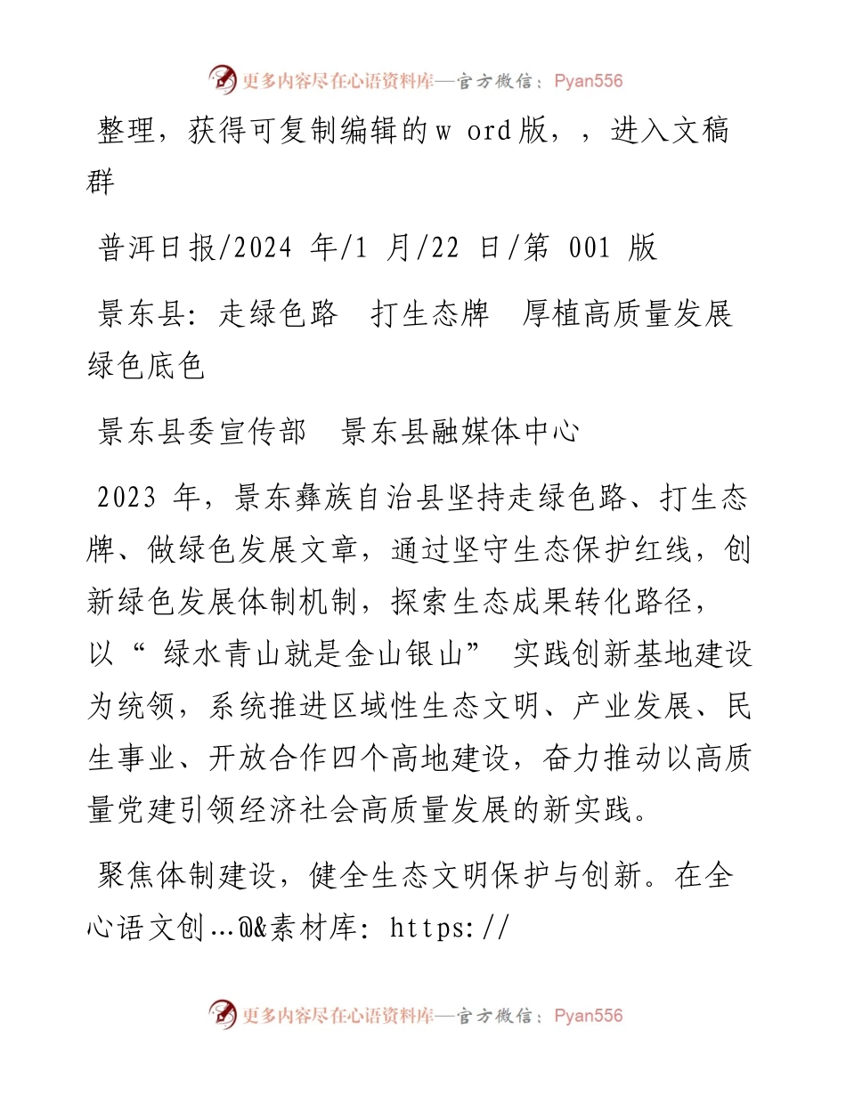 2024.01.22景东县委宣传部景东县融媒体中心：景东县：走绿色路打生态牌厚植高质量发展绿色底色.docx_第1页