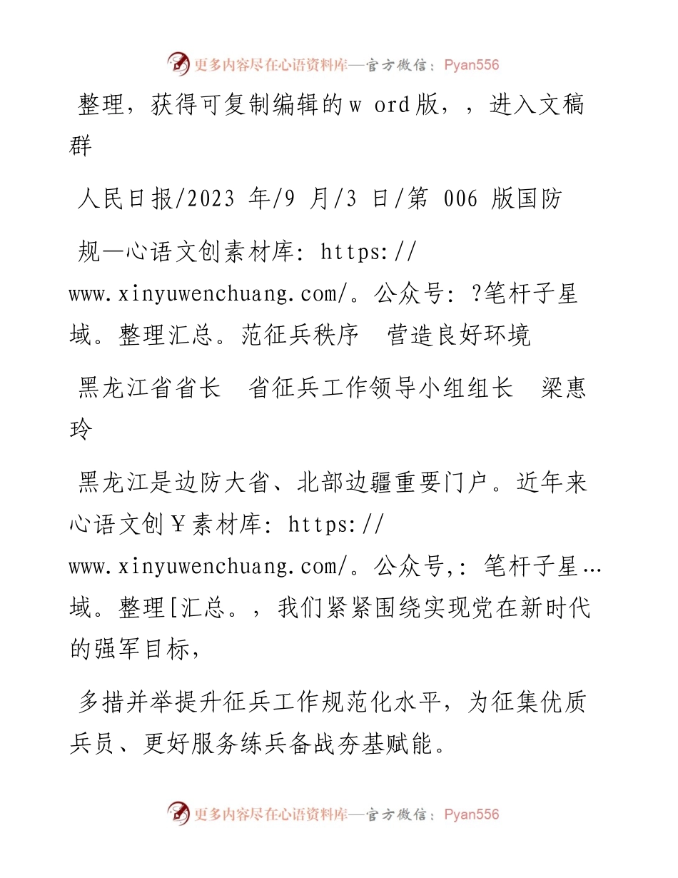 2023.09.03黑龙江省省长省征兵工作领导小组组长梁惠玲：规范征兵秩序营造良好环境.docx_第1页