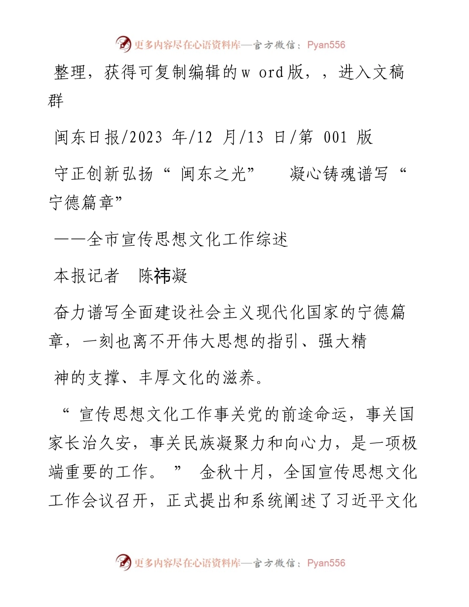 2023.12.13本报记者陈祎凝：守正创新弘扬闽东之光凝心铸魂谱写宁德篇章.docx_第1页