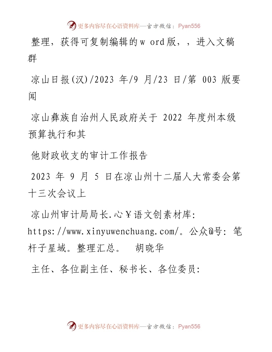2023.09.23凉山彝族自治州人民政府关于度州本级预算执行和其他财政收支的审计工作报告.docx_第1页