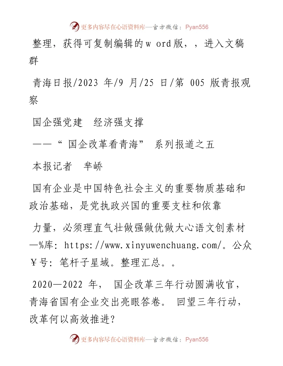 2023.09.25本报记者芈峤：国企强党建经济强支撑.docx_第1页