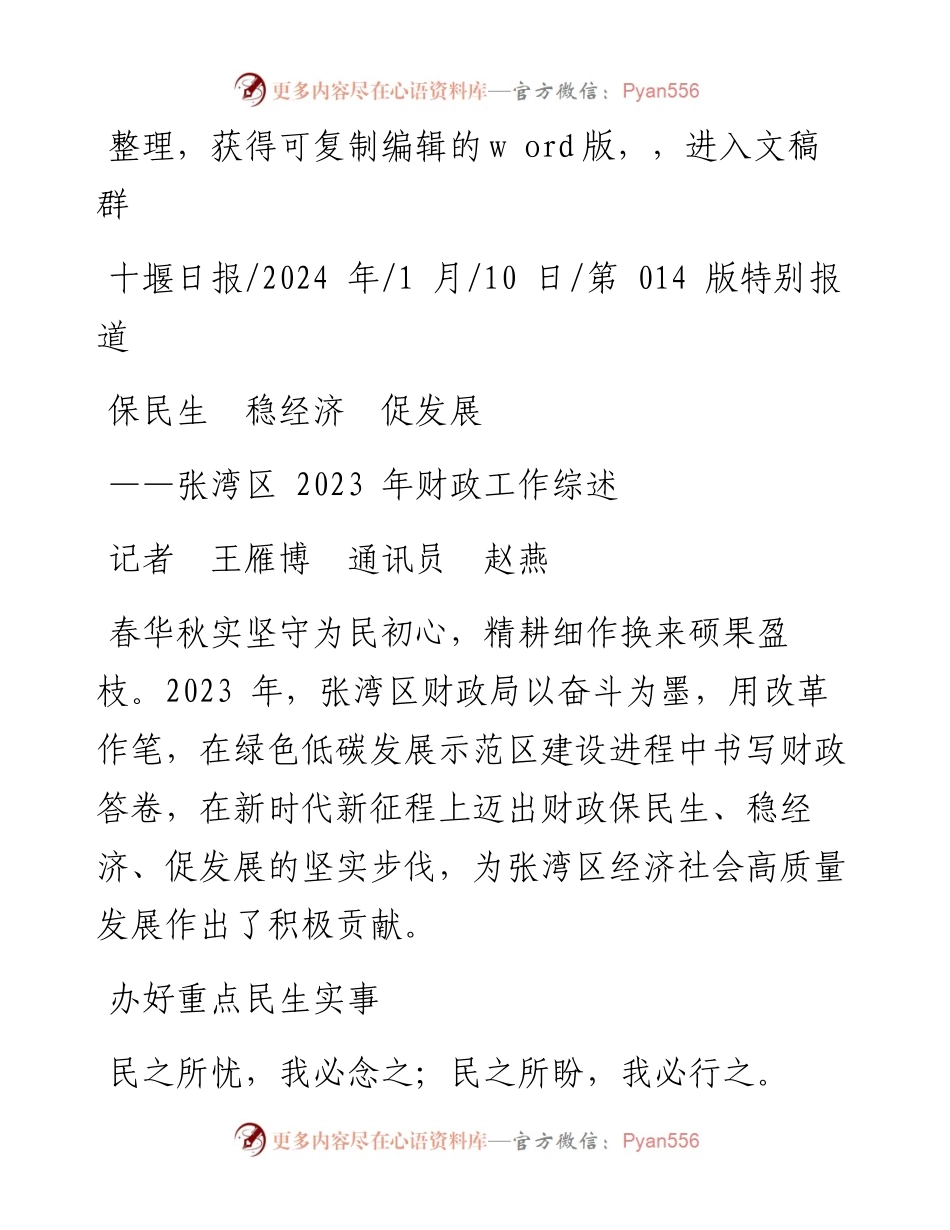 2024.01.10记者王雁博通讯员赵燕：保民生稳经济促发展.docx_第1页