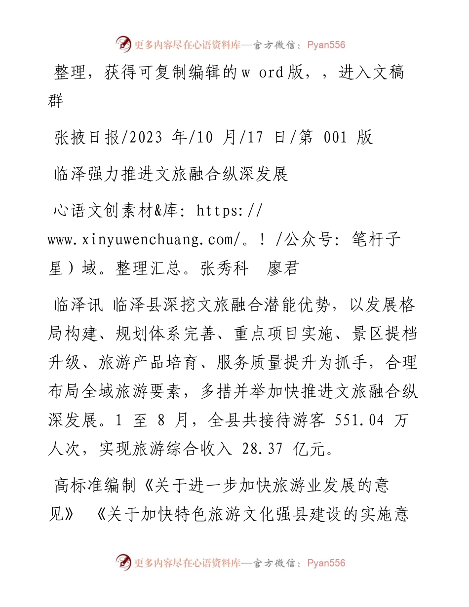 2023.10.17张秀科廖君：临泽强力推进文旅融合纵深发展.docx_第1页