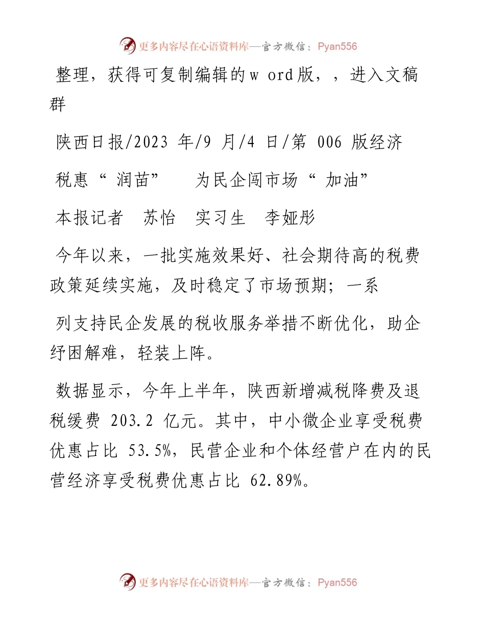 2023.09.04本报记者苏怡实习生李娅彤：税惠润苗为民企闯市场加油.docx_第1页