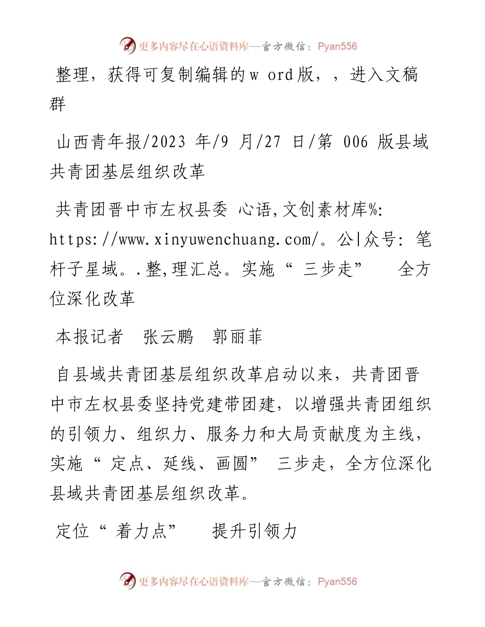 2023.09.27本报记者张云鹏郭丽菲：共青团晋中市左权县委实施三步走全方位深化改革.docx_第1页