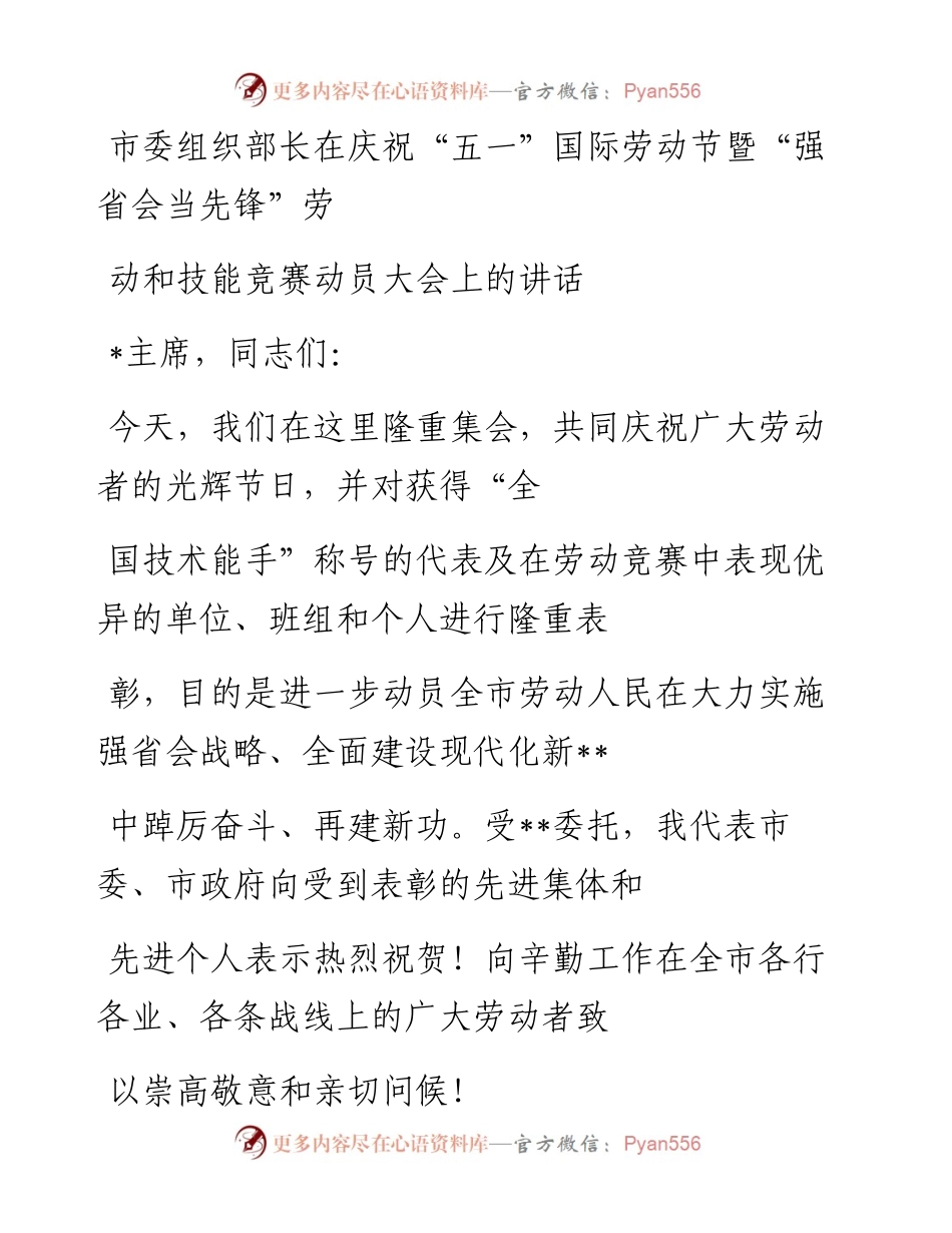 20230413：市委组织部长在庆祝“五一”国际劳动节暨“强省会当先锋”劳动和技能竞赛动员大会上的讲话.docx_第1页