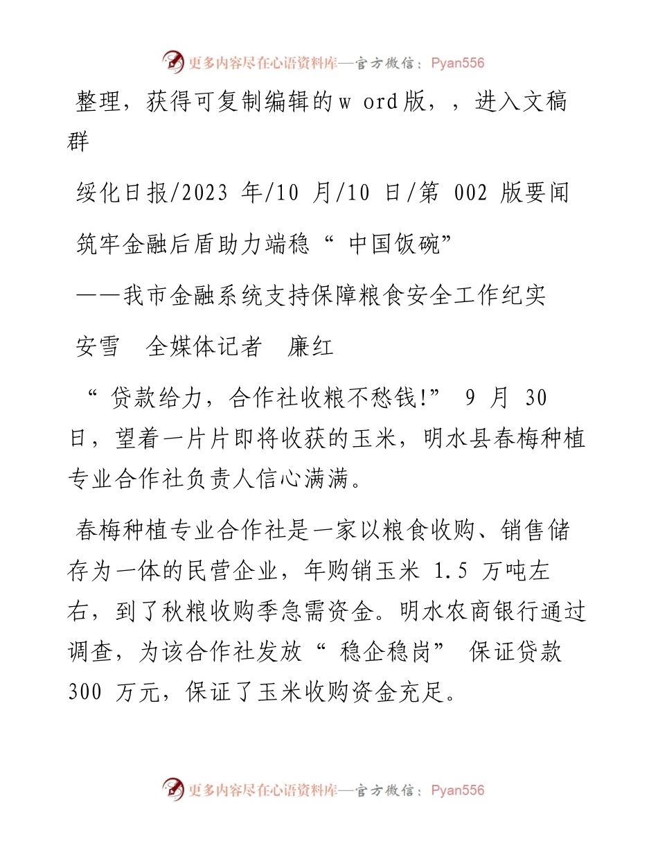 2023.10.10安雪全媒体记者廉红：筑牢金融后盾助力端稳中国饭碗.docx_第1页