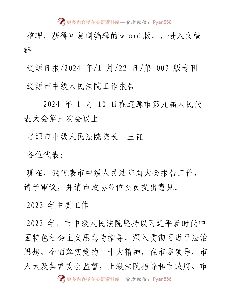 2024.01.22辽源市中级人民法院院长王钰：辽源市中级人民法院工作报告.docx_第1页