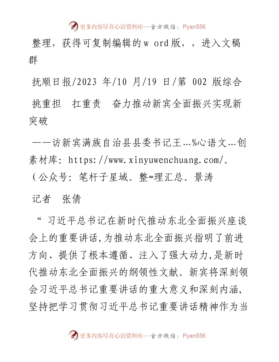 2023.10.19记者张倩：挑重担扛重责奋力推动新宾全面振兴实现新突破.docx_第1页