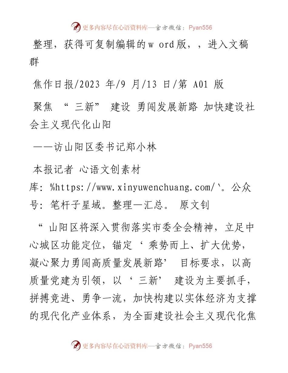 2023.09.13本报记者原文钊：聚焦三新建设勇闯发展新路加快建设社会主义现代化山阳.docx_第1页